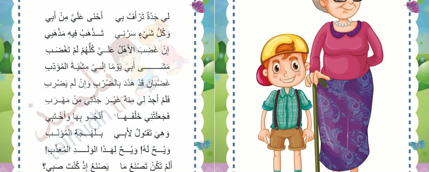 حنو الجدة