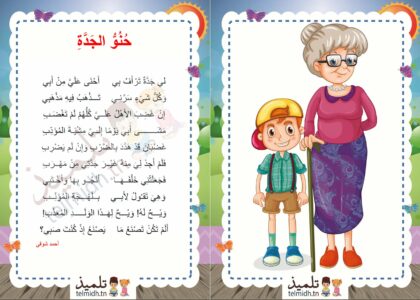 حنو الجدة
