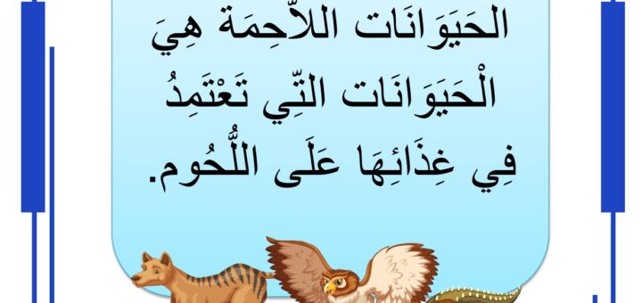 الحيوانات اللاحمة