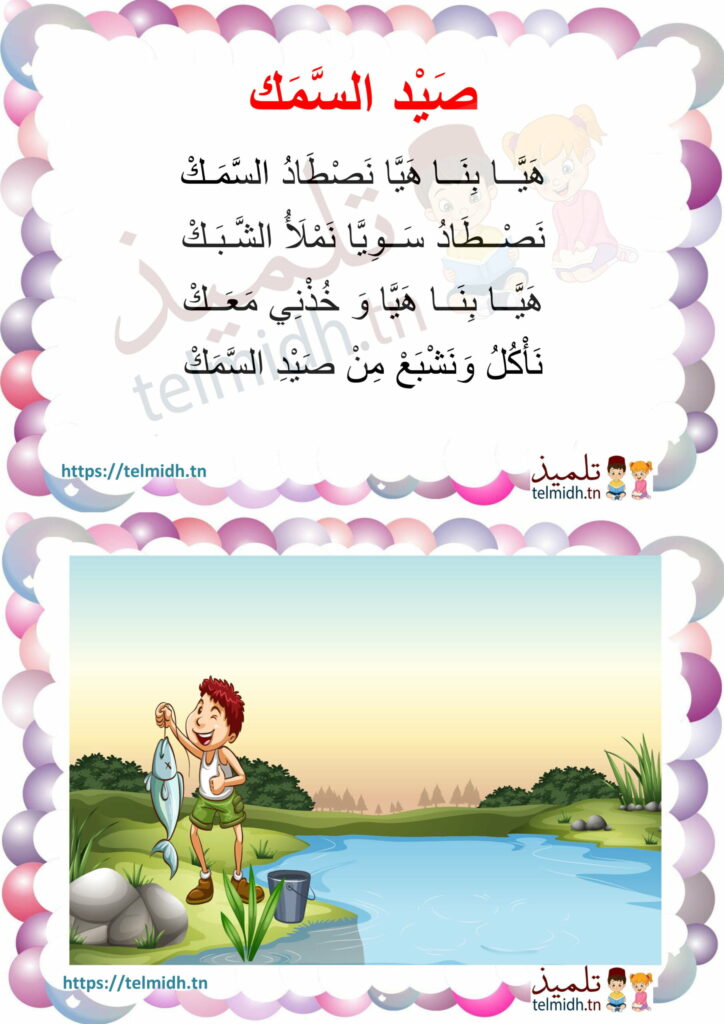 أنشودة صيد السمك