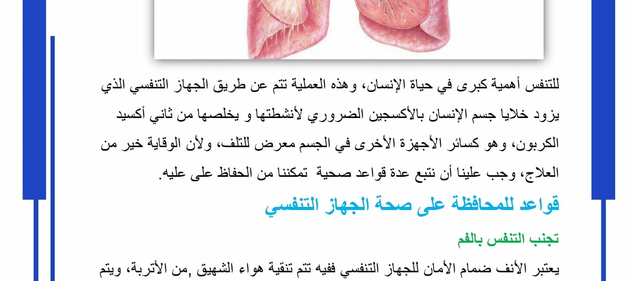 القواعد الصحية للتنفس
