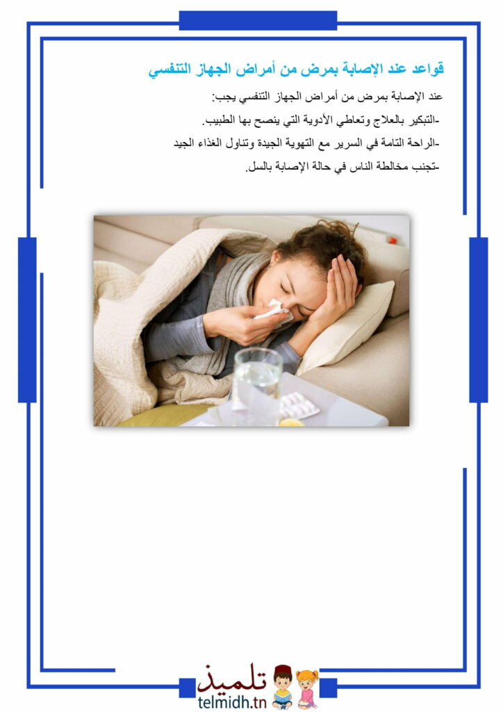 القواعد الصحية للتنفس