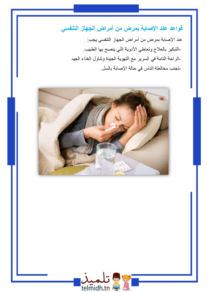 القواعد الصحية للتنفس