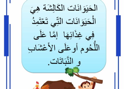 الحيوانات الكالشة