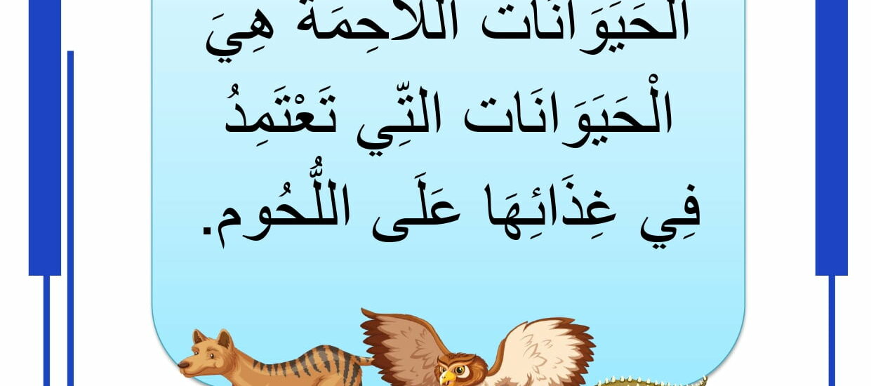 الحيوانات اللاحمة