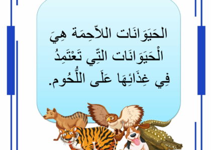 الحيوانات اللاحمة