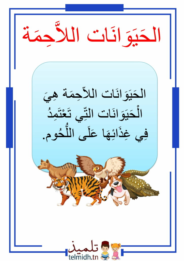 الحيوانات اللاحمة