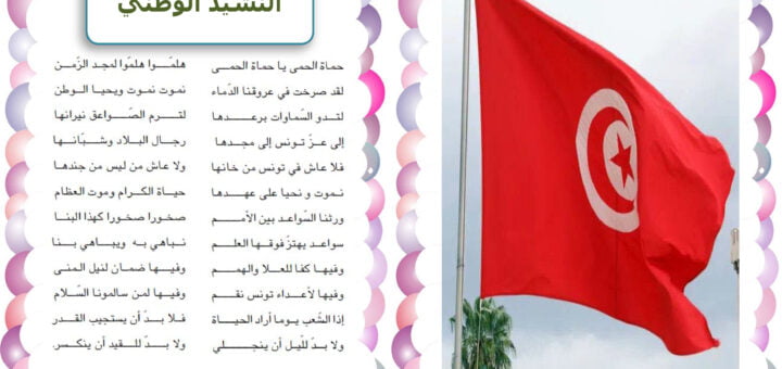 النشيد الوطني التونسي