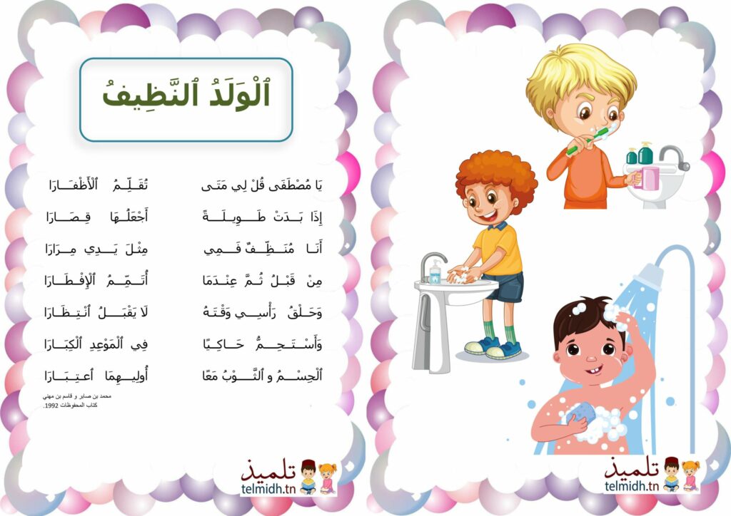 الولد النظيف