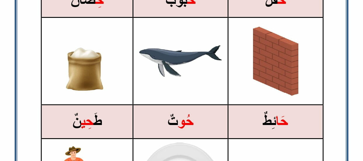 حرف الحاء