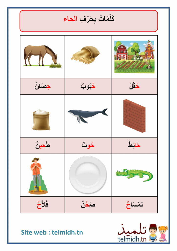 حرف الحاء