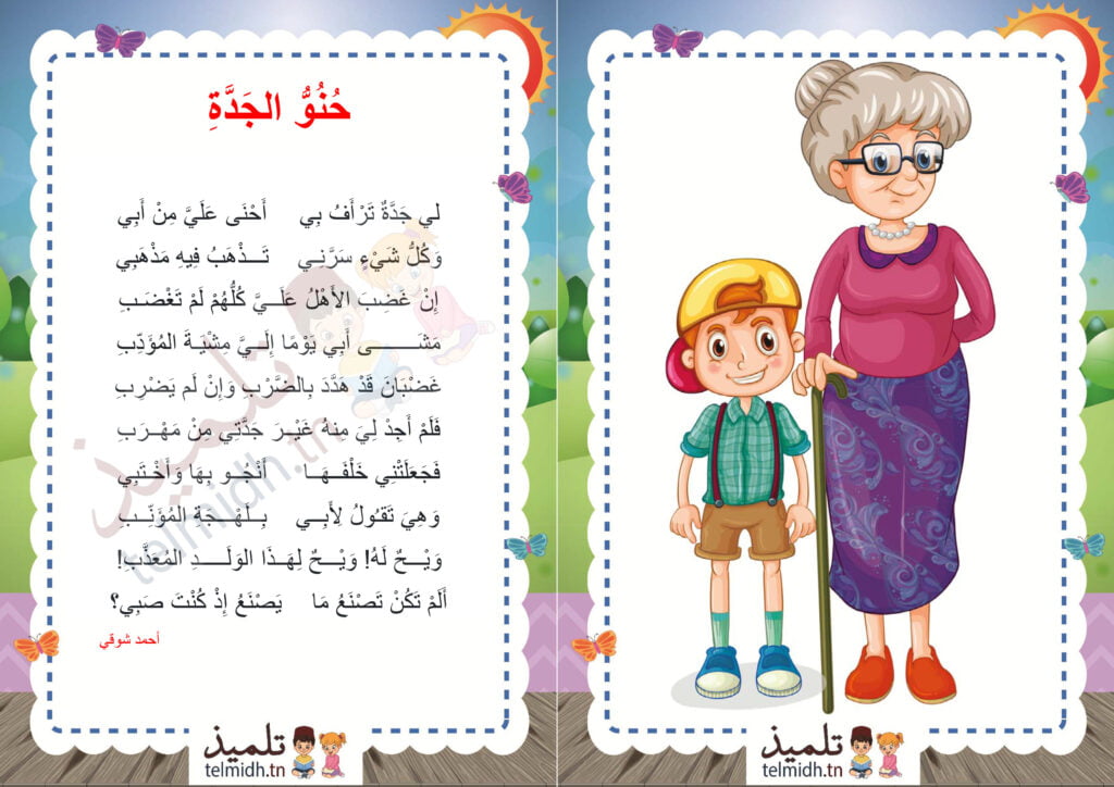 حنو الجدة
