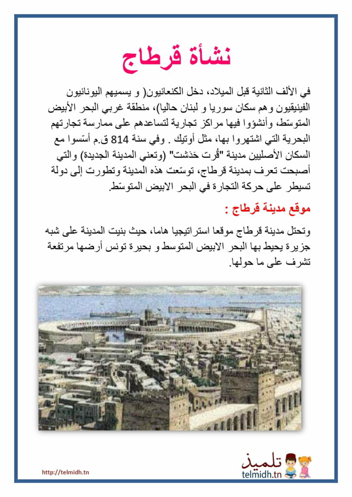 نشأة قرطاج و توسعها