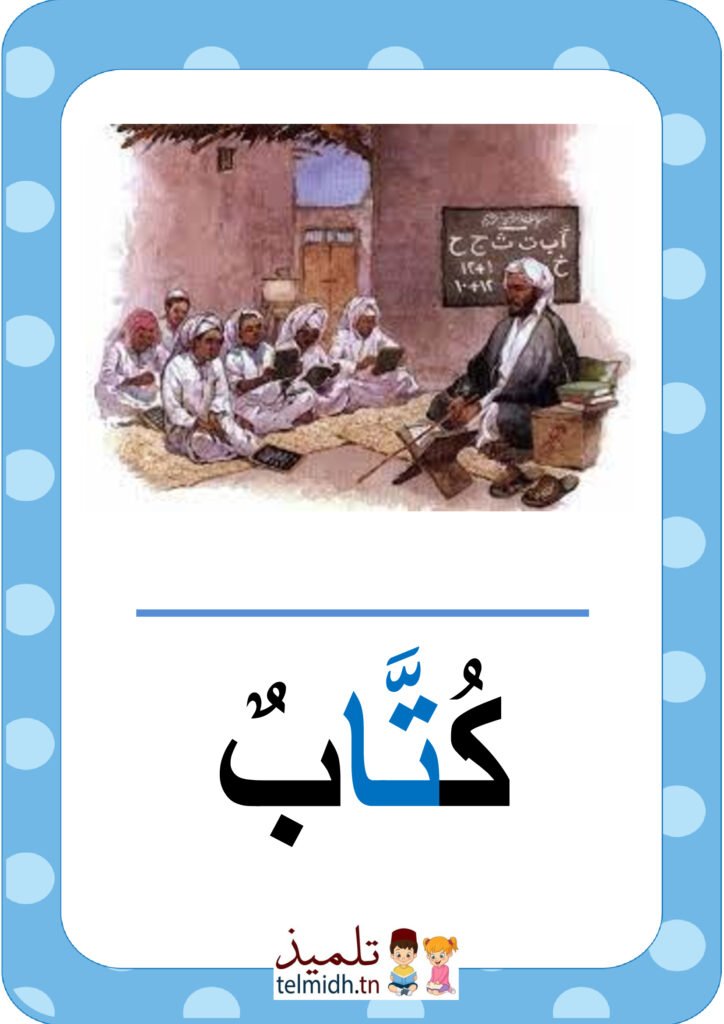 كلمات بحرف التاء