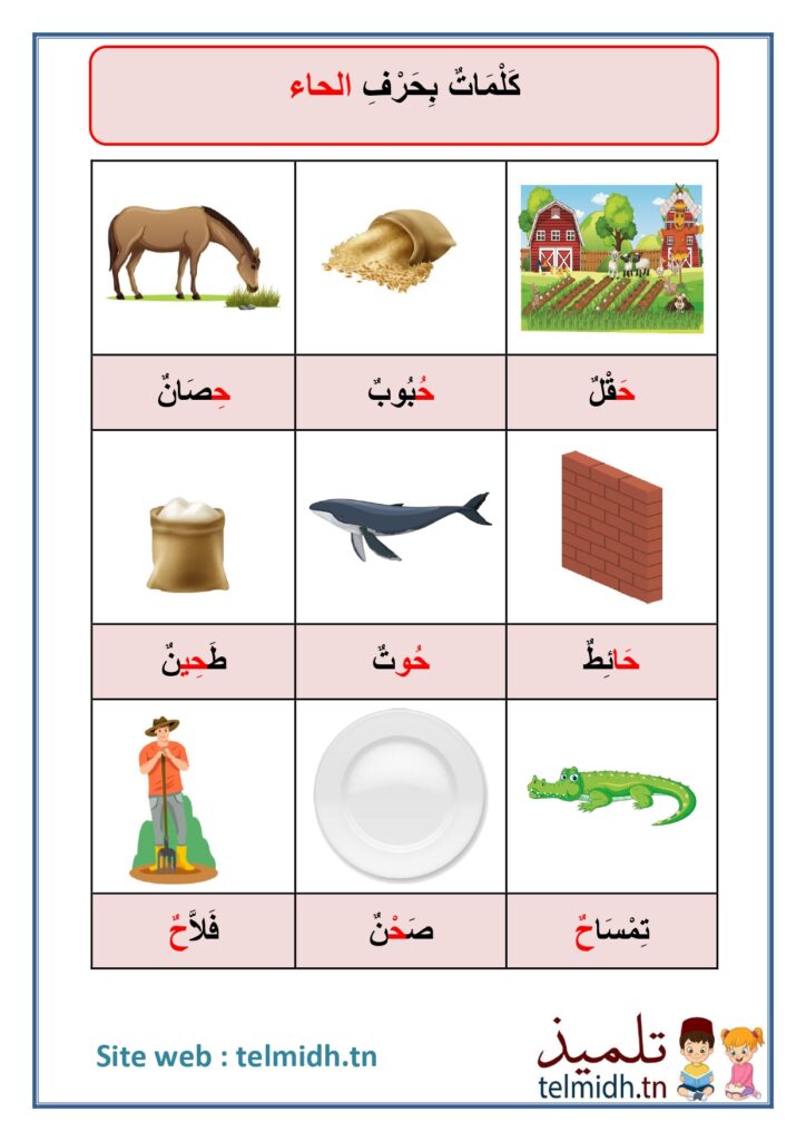 حرف الحاء