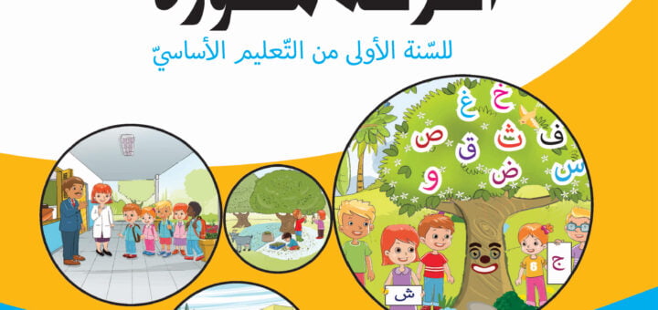 مشاهد-التواصل-الشفوي-السنة-الأولى