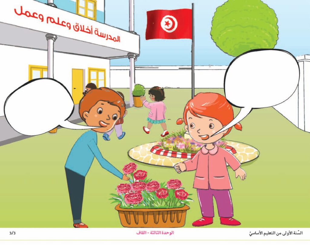 العناية بنباتات المدرسة