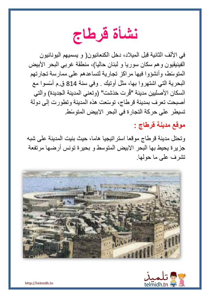 نشأة قرطاج و توسعها