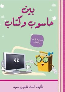 بين حاسوب و كتاب