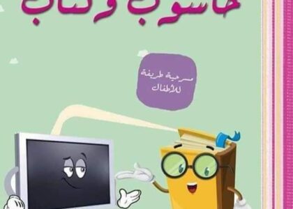بين حاسوب و كتاب
