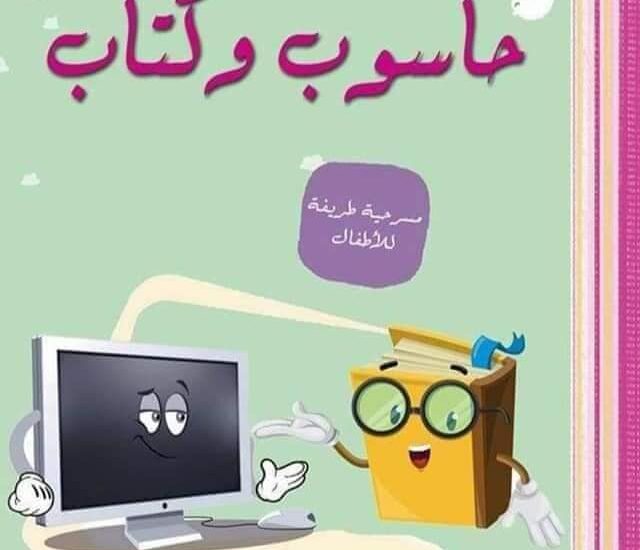 بين حاسوب و كتاب