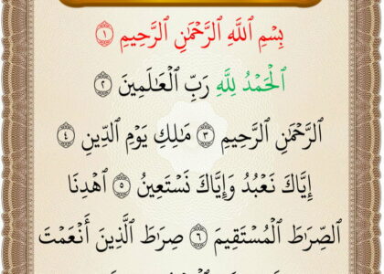 سورة الفاتحة al fatiha