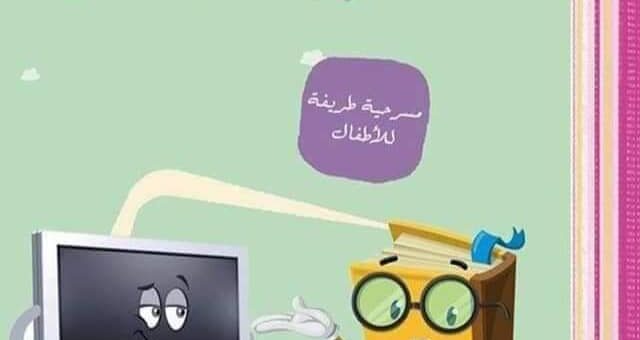 بين حاسوب و كتاب