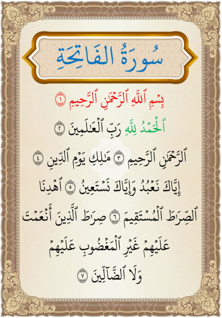 سورة الفاتحة al fatiha