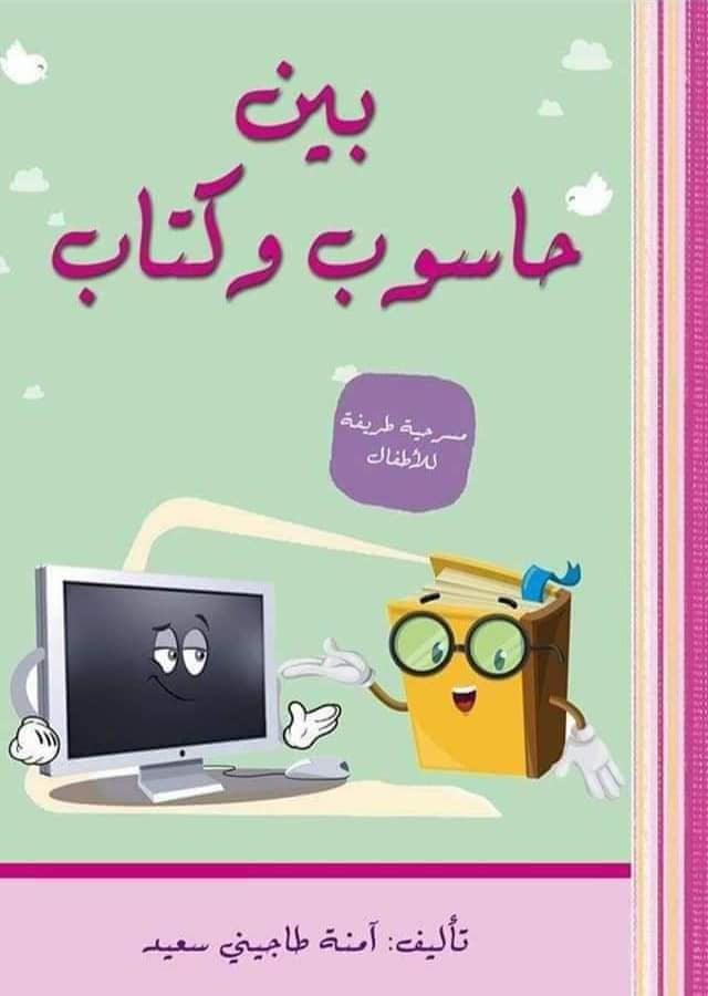 بين حاسوب و كتاب