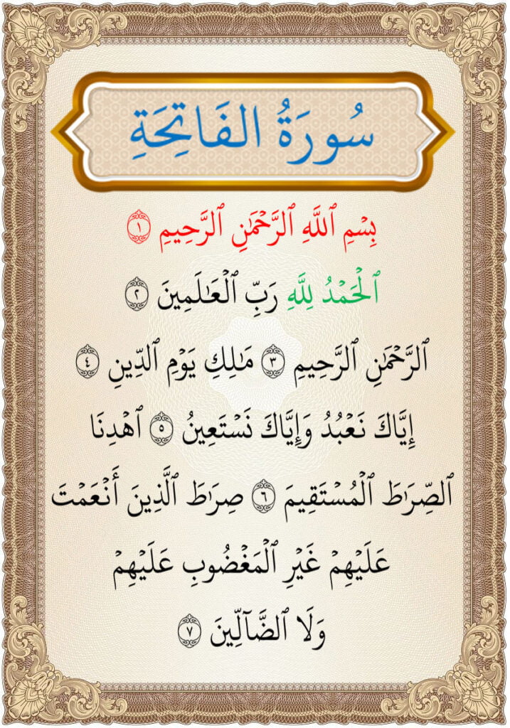 سورة الفاتحة al fatiha