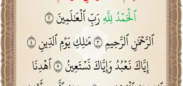 سورة الفاتحة al fatiha