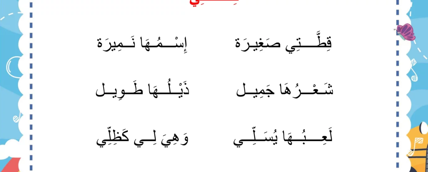 انشودة قطتي
