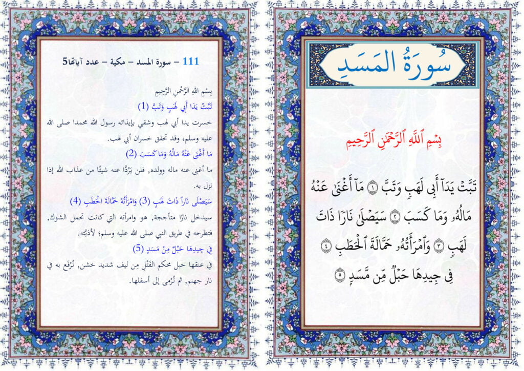 سورة المسد مع التفسير