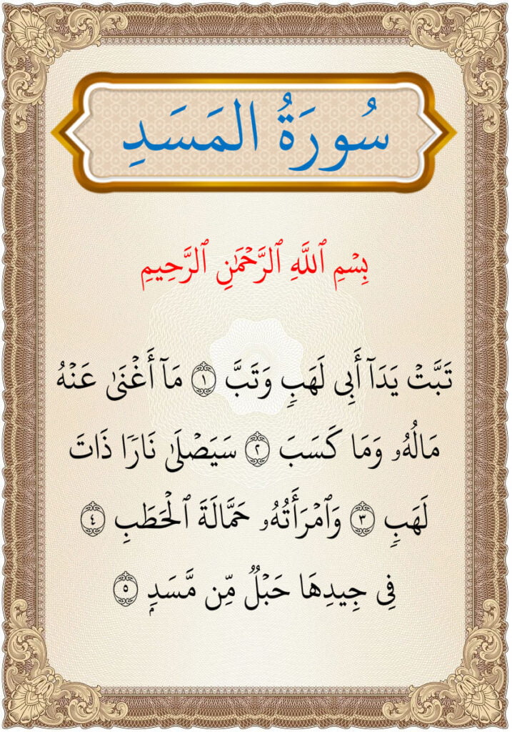 سورة المسد