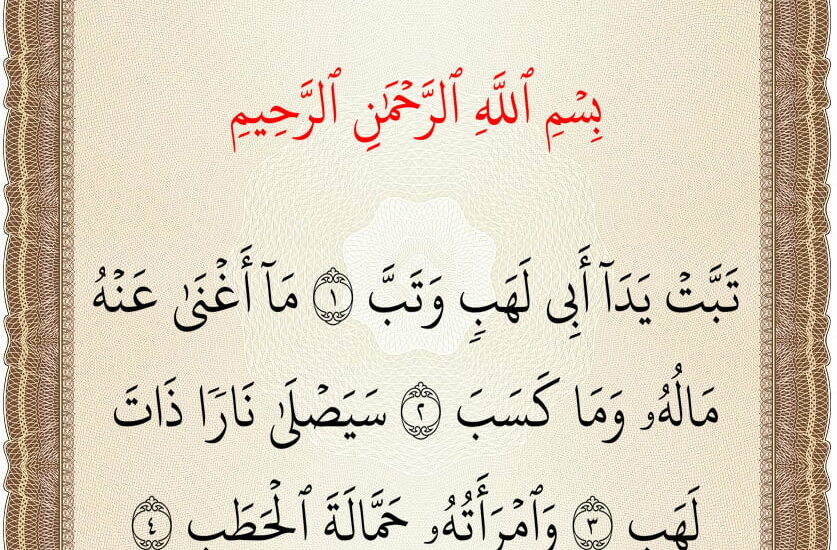 سورة المسد