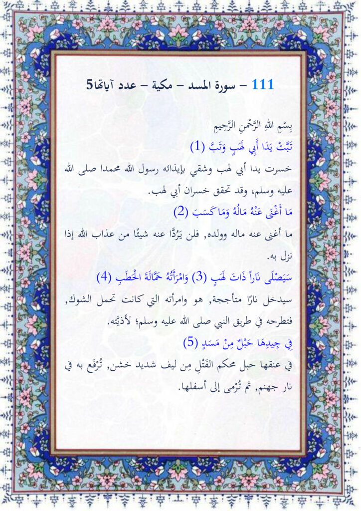 تفسير سورة المسد رواية قالون