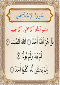 سورة الاخلاص al iklas