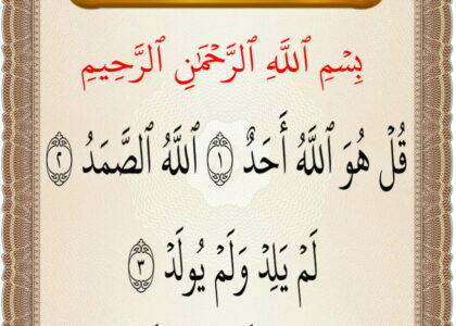 سورة الاخلاص al iklas