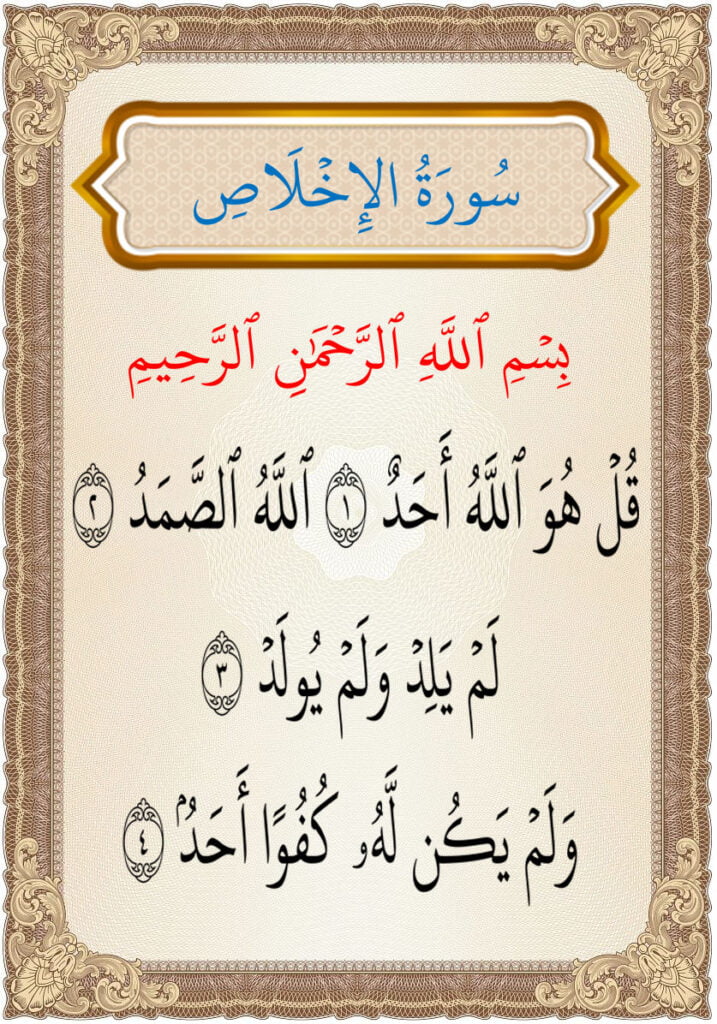 سورة الاخلاص al iklas