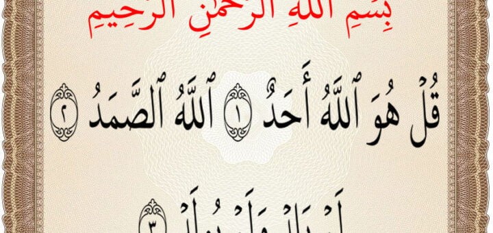 سورة الاخلاص al iklas