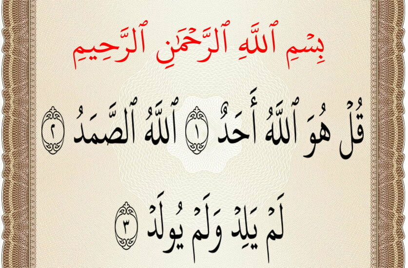 سورة الاخلاص al iklas