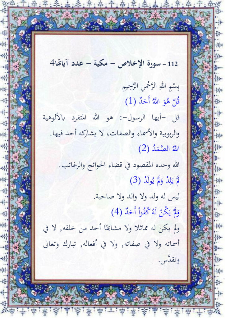 تفسير سورة الاخلاص