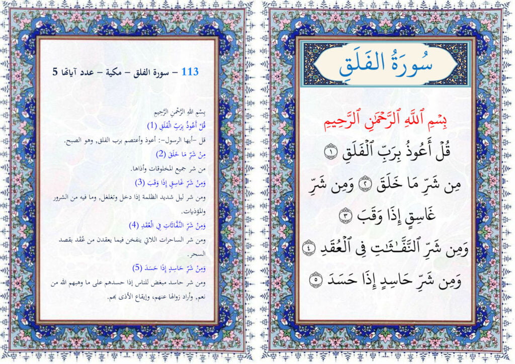 سورة الفلق مع التفسير