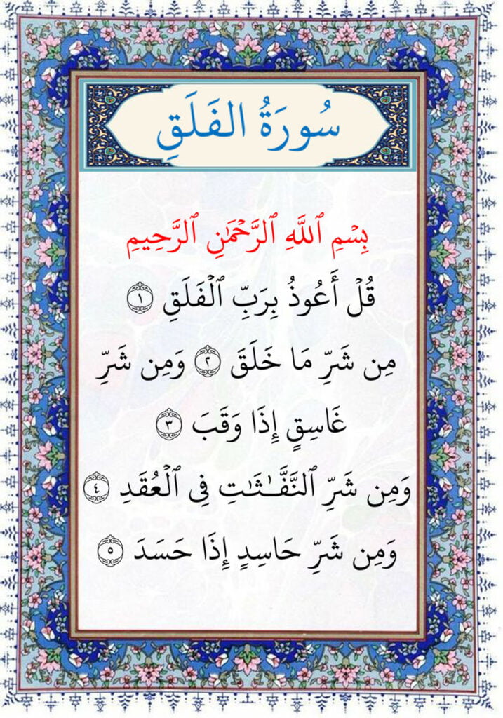 سورة الفلق al falak