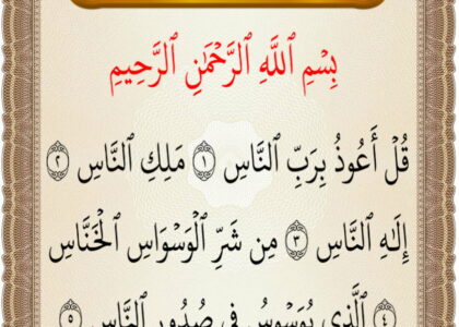 سورة الناس