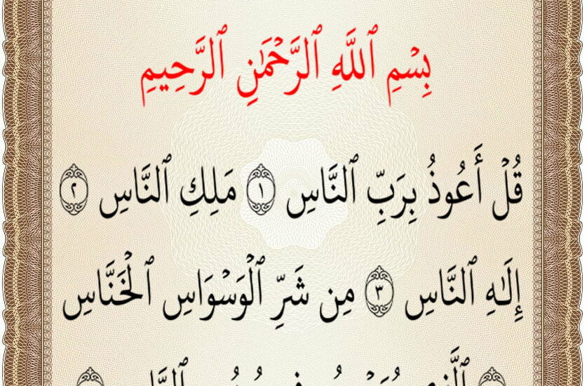 سورة الناس