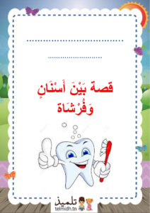 قصة بين اسنان و فرشاة