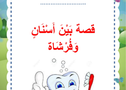 قصة بين اسنان و فرشاة