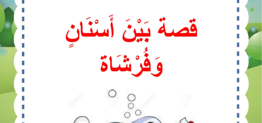قصة بين اسنان و فرشاة