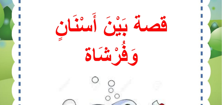 قصة بين اسنان و فرشاة